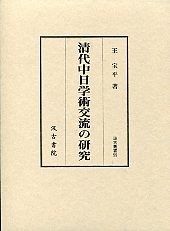 清代中日学術交流の研究
