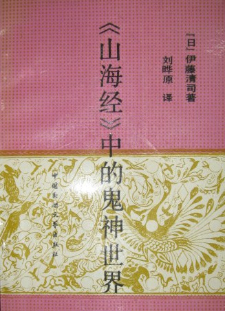 《山海经》中的鬼神世界