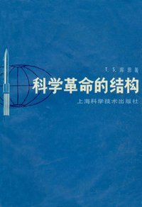 科学革命的结构 (上海科学技术出版社 1980)