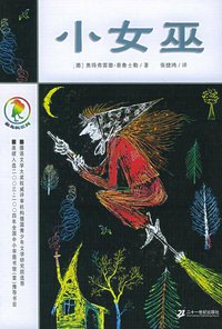 小女巫 (二十一世纪出版社 2005)