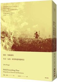 留住一切親愛的 (麥田 2016)