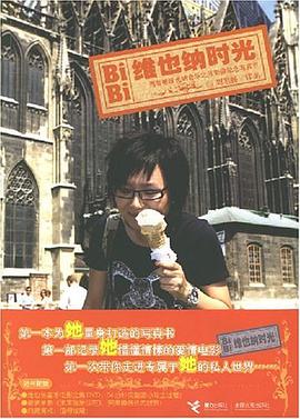 维也纳时光