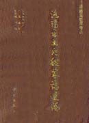 洛阳出土北魏墓志选编