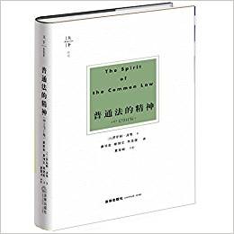 普通法的精神