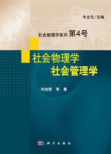 社会物理学·社会管理学