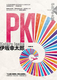 PK (獨步文化 2014)