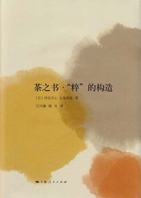 茶之书·“粹”的构造 (上海人民出版社 2011)