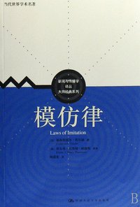 模仿律 (中国人民大学出版社 2008)