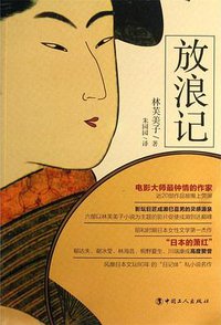 放浪记 (中国工人出版社 2013)