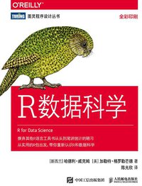 R数据科学 (人民邮电出版社 2018)