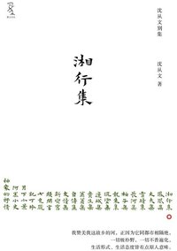 湘行集 (重庆大学出版社 2011)