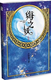 海之妖 (万卷出版公司 2008)