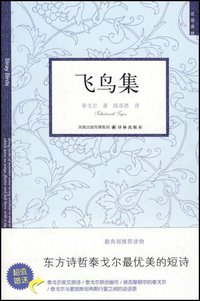 飞鸟集 (凤凰出版传媒集团，译林出版社 2008)