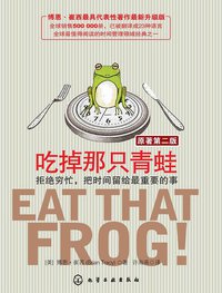 吃掉那只青蛙 (化学工业出版社 2009)