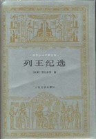 列王纪选