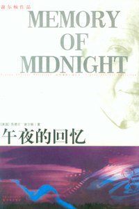 午夜的回忆 (译林出版社 2010)