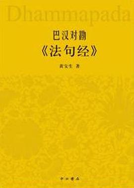 巴汉对勘《法句经》