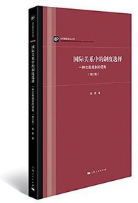 国际关系中的制度选择 (上海人民出版社 2018)