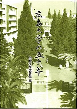 広島大学の五十年
