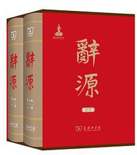 辞源（第三版） (商务印书馆 2015)