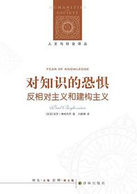 对知识的恐惧 (译林出版社 2015)