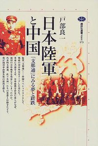 日本陸軍と中国 (講談社 1999)