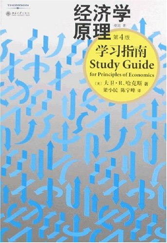 经济学原理学习指南-(第4版)