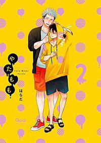 やたもも 2 (竹書房 2017)