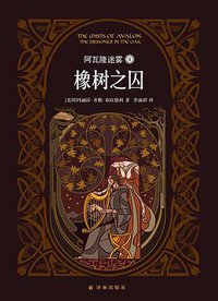 阿瓦隆迷雾4：橡树之囚 (译林出版社 2016)