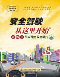 安全驾驶从这里开始（第三版） (人民交通出版社 2016)