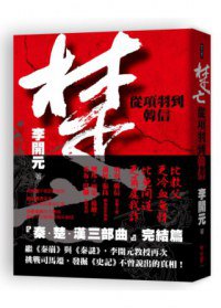 楚亡 (聯經出版公司 2013)