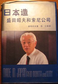 日本造：盛田昭夫和索尼公司 (三联书店 1988)