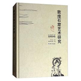 敦煌石窟艺术研究