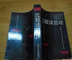 比较法总论 (贵州人民出版社 1992)