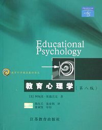教育心理学 (江苏教育出版社 2005)