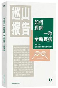 巡山报告02：如何理解一种全新疾病