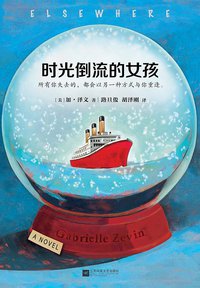 时光倒流的女孩 (江苏凤凰文艺出版社 2017)