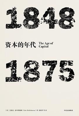 见识丛书·资本的年代:1848—1875