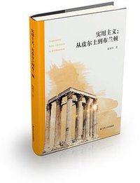 实用主义：从皮尔士到布兰顿