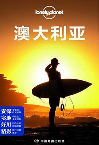 Lonely Planet:澳大利亚(2014年全新版) (中国地图出版社 2014)