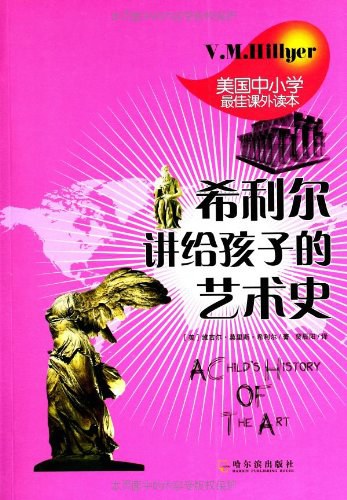 希利尔讲给孩子的艺术史