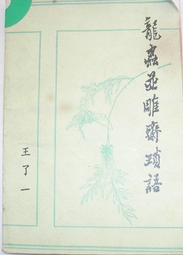 龙虫并雕斋琐语
