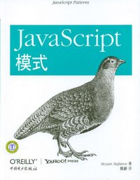 JavaScript模式 (中国电力出版社 2012)