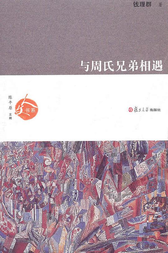 与周氏兄弟相遇