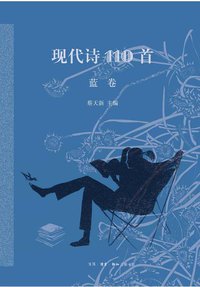现代诗110首（蓝卷） (生活·读书·新知三联书店 2014)