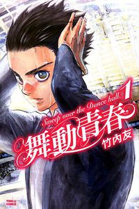 舞動青春 01 (東立出版社 2014)