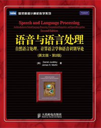 语音与语言处理 (人民邮电出版社 2010)