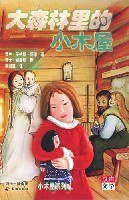 大森林里的小木屋 (天地出版社 2005)