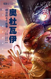 奥杜瓦伊峡谷的七个故事 (四川科学技术出版社 2016)
