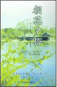 朝花夕拾 (北京燕山出版社 2004)